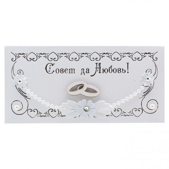 Совет да Любовь!