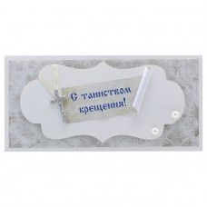 С таинством крещения!