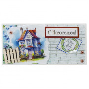 С Новосельем!