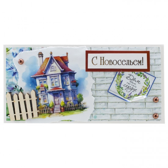 С Новосельем!