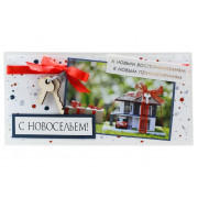 С Новосельем!