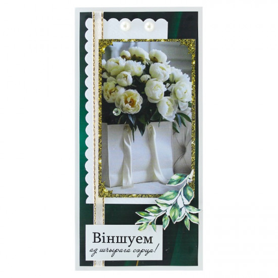 Віншуем ад шчырага сэрца!