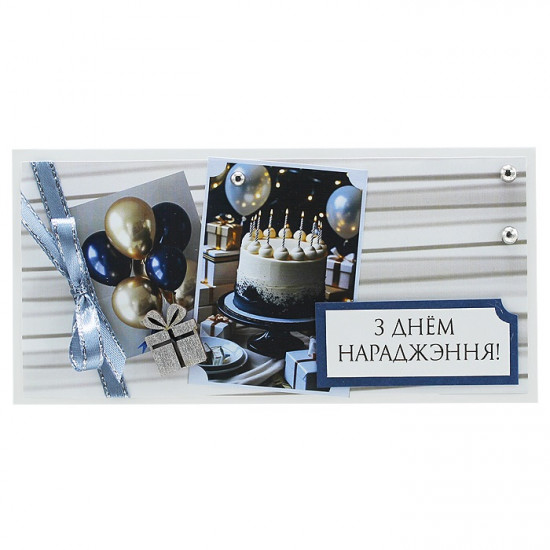 З Днем Нараджэння!