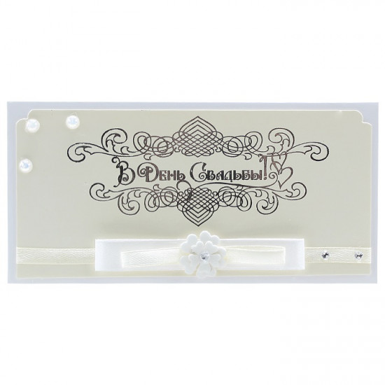 В День Свадьбы!