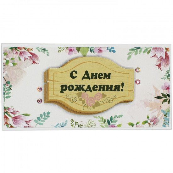 С Днем Рождения!