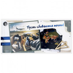 Пусть сбываются мечты!