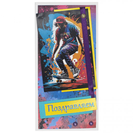 Поздравляем