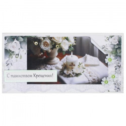 С таинством Крещения!