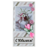 С Юбилеем!