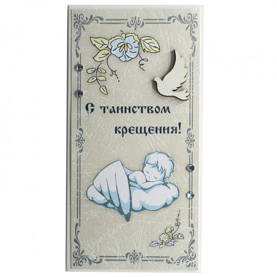 5КР-793 "С таинством крещения!"