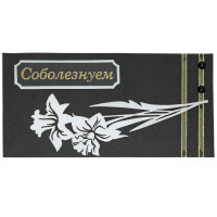 Соболезнуем