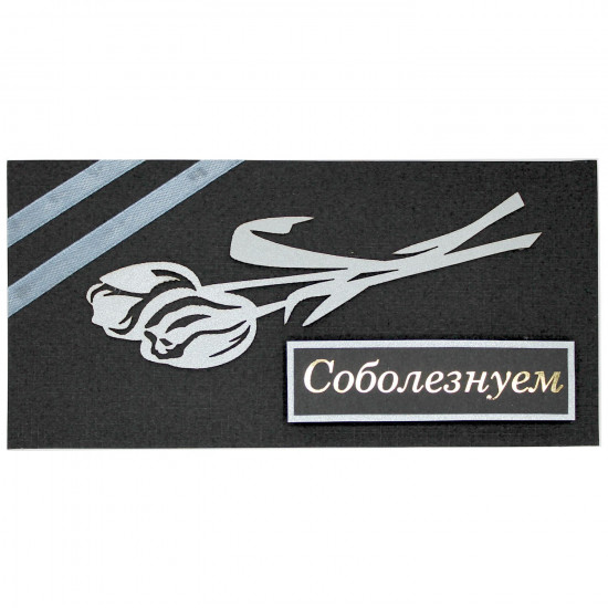 Соболезнуем