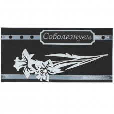 Соболезнуем