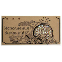 Исполнения желаний!