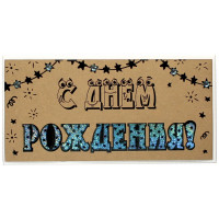 С Днем Рождения!