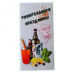 Упоительного праздника!