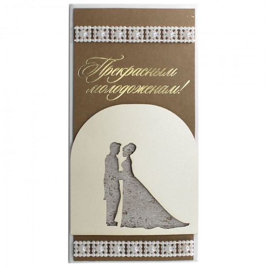 Прекрасным молодоженам!