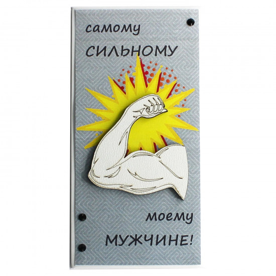 5КР-782 "Самому сильному моему мужчине!"