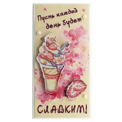 Пусть каждый день будет сладким!
