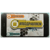 Поздравляем
