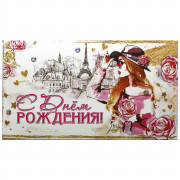 С Днем Рождения!