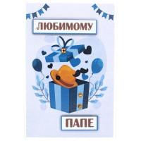 Любимому папе