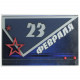 С 23 Февраля!