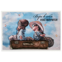 Верь в себя и все получится!