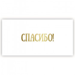 Спасибо!