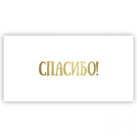 Спасибо!