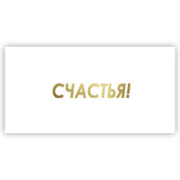 Счастья!
