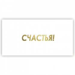 Счастья!