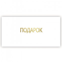 Подарок