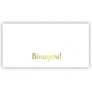 Віншуем!