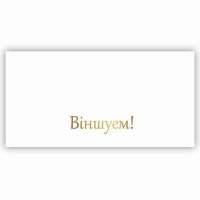 Віншуем!