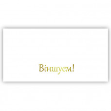 Віншуем!
