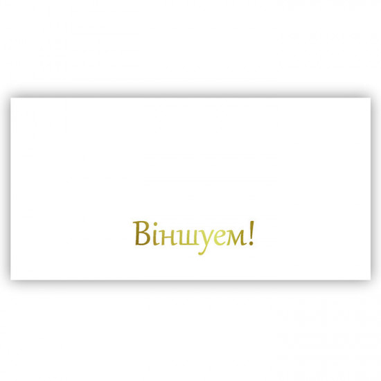 Віншуем!