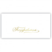 Поздравляем