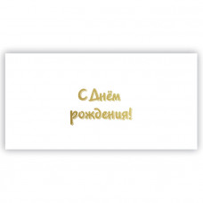 С Днем Рождения!