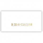 В день Свадьбы!