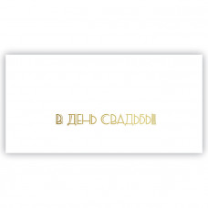 В день Свадьбы! В день Свадьбы!