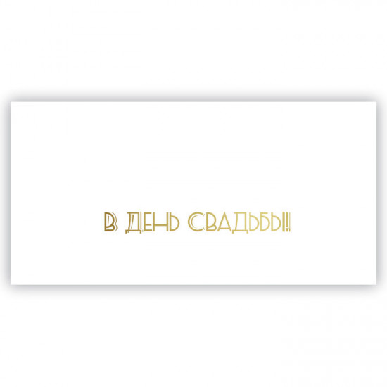 В день Свадьбы!