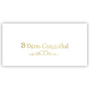 В День Свадьбы!
