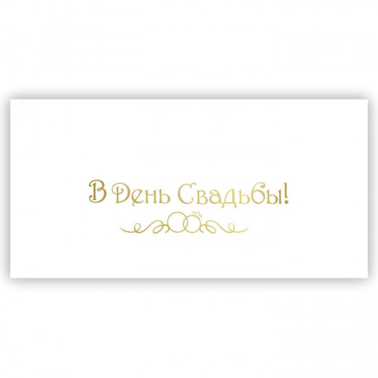 В День Свадьбы!