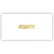Подарок