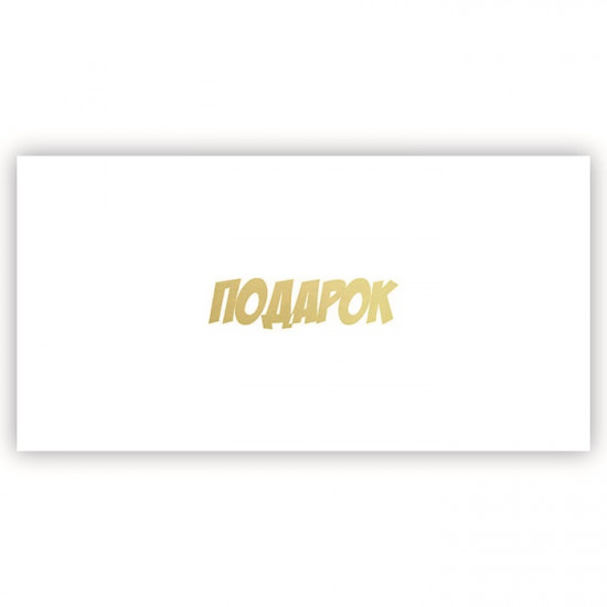 Подарок