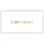С Днем Рождения!