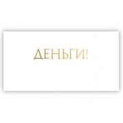 Деньги!