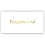 Поздравляем!