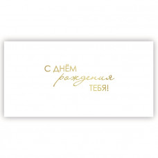 С Днем Рождения Тебя!